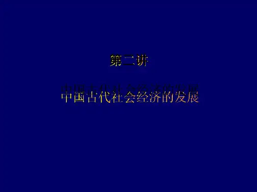 中国古代史经济全文-综合论文