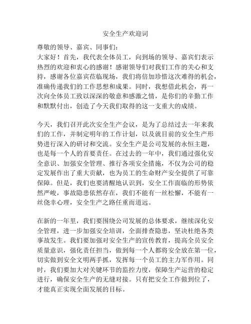 安全生产欢迎词