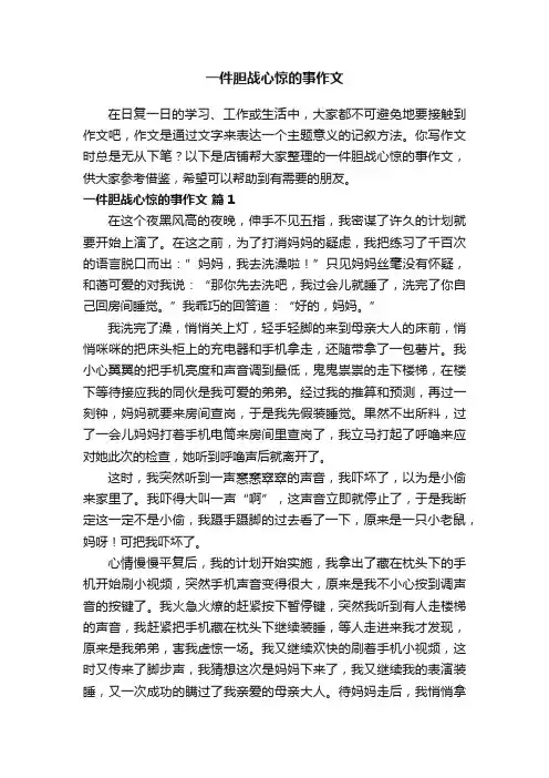 一件胆战心惊的事作文