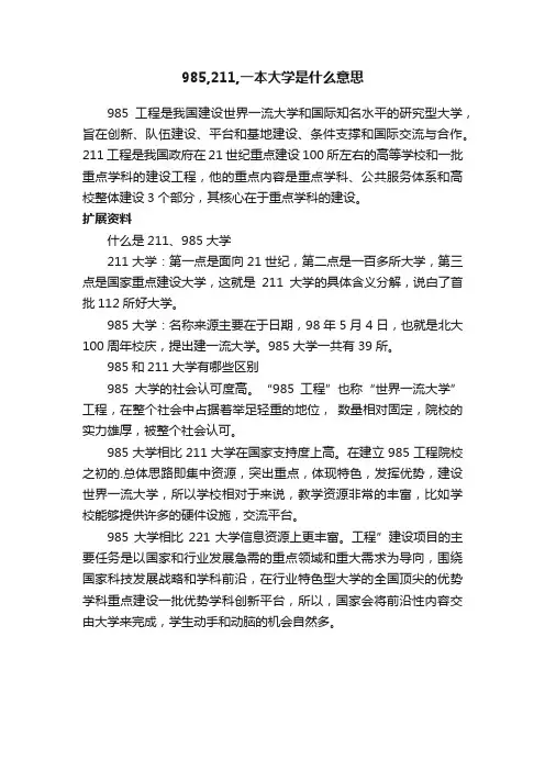 985,211,一本大学是什么意思