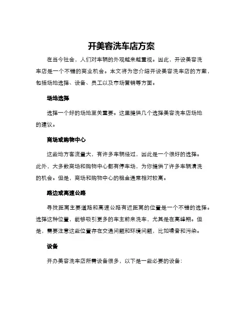 开美容洗车店方案
