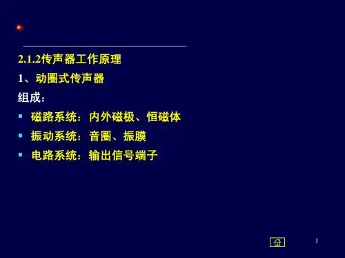 第2章 传声器与扬声器