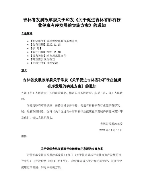 吉林省发展改革委关于印发《关于促进吉林省砂石行业健康有序发展的实施方案》的通知