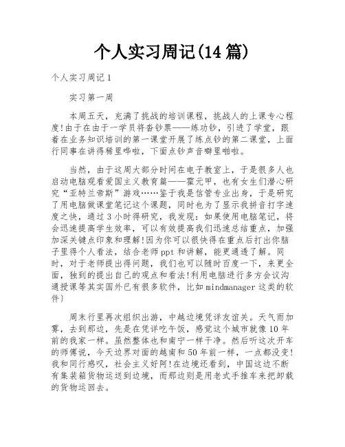 个人实习周记(14篇)