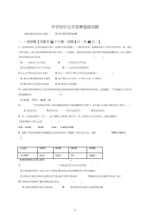 全国初中化学竞赛(预赛试题).doc