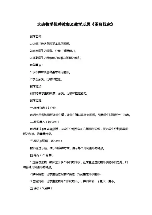 大班数学优秀教案及教学反思《图形找家》
