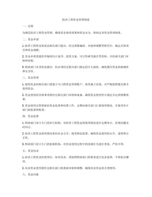 防洪工程资金管理制度