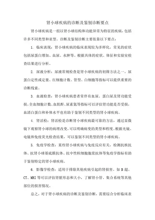 肾小球疾病的诊断及鉴别诊断要点