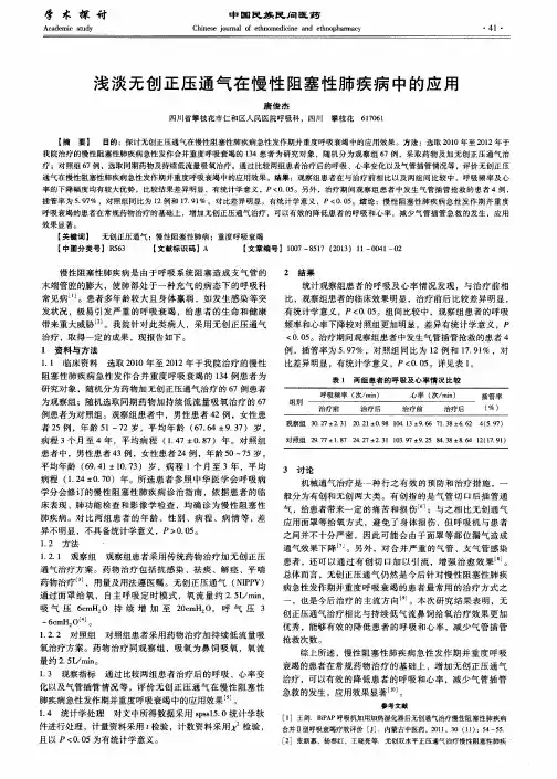 浅淡无创正压通气在慢性阻塞性肺疾病中的应用
