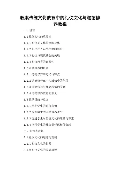 传统文化教育中的礼仪文化与道德修养 - 教案