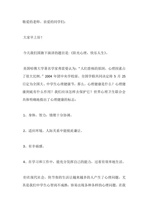 国旗下演讲-----阳光心理,快乐人生