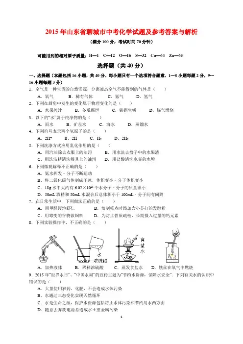 2015年山东省聊城市中考化学试题及参考答案(word解析版)