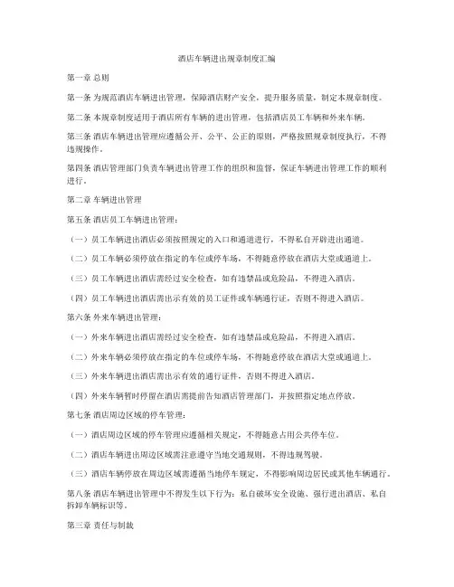 酒店车辆进出规章制度汇编