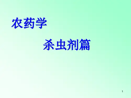 杀虫剂种类及作用机制(一)ppt课件