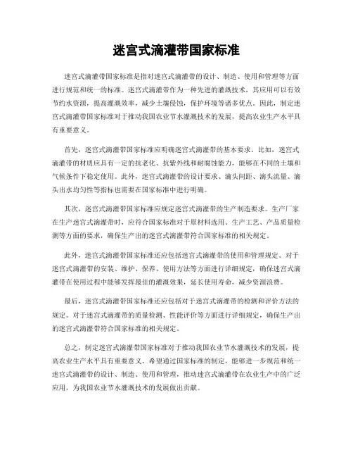 迷宫式滴灌带国家标准