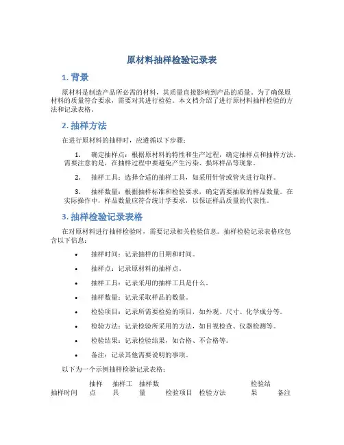 原材料抽样检验记录表