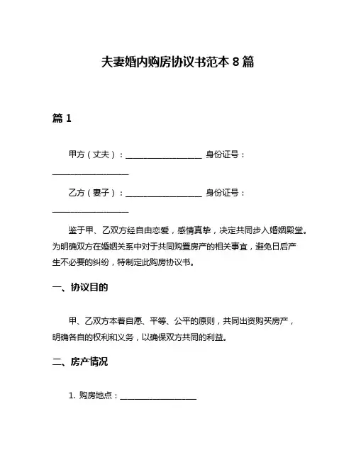夫妻婚内购房协议书范本8篇