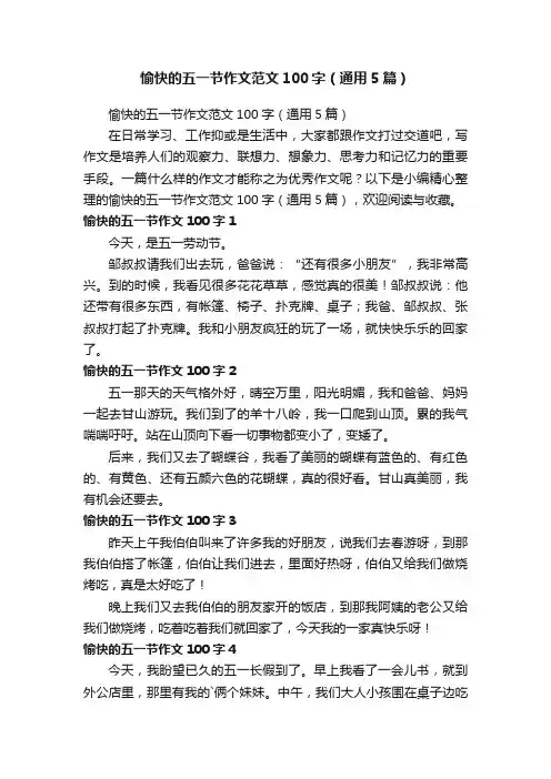 愉快的五一节作文范文100字（通用5篇）