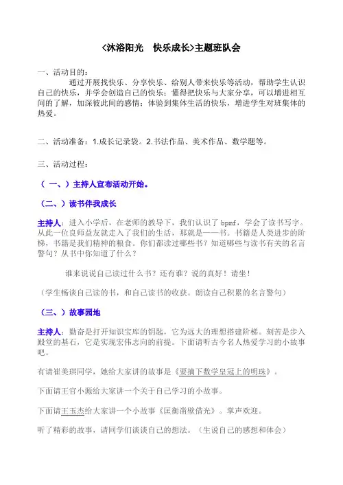 沐浴阳光  快乐成长班队会