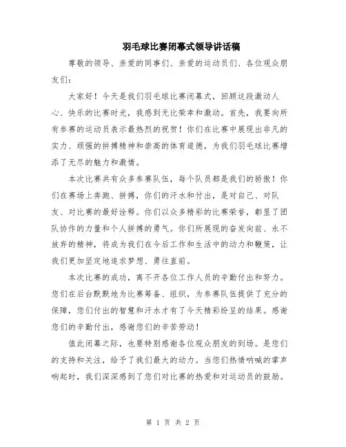 羽毛球比赛闭幕式领导讲话稿