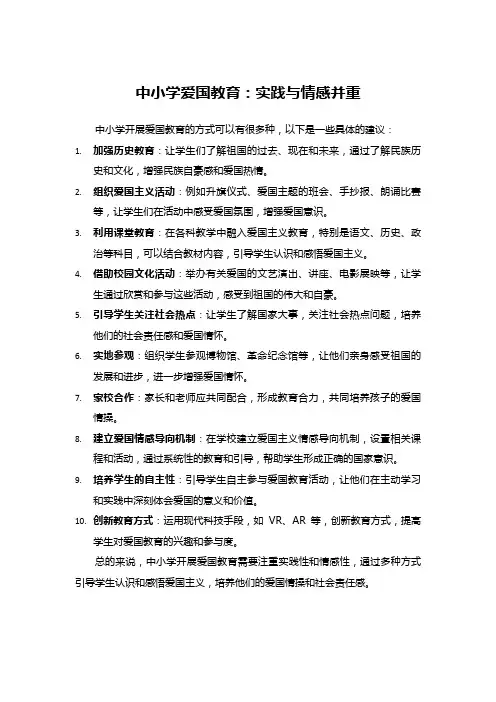 中小学爱国教育：实践与情感并重