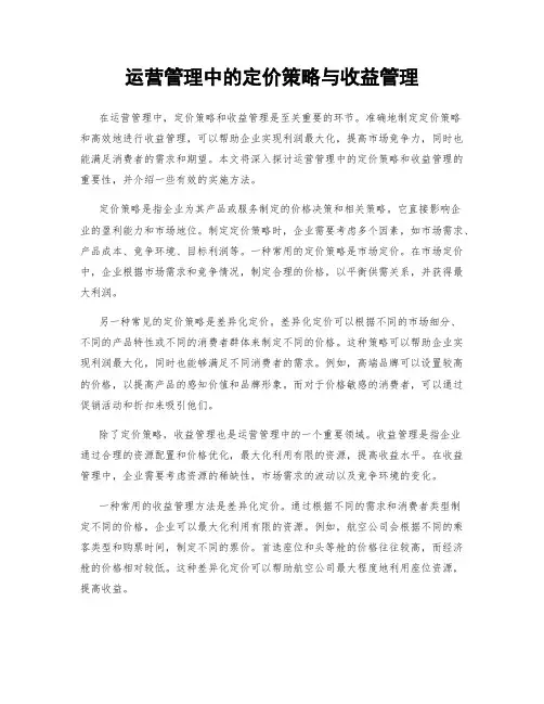 运营管理中的定价策略与收益管理