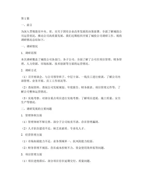 调研城投工作总结范文(3篇)