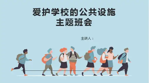 爱护学校的公共设施主题班会