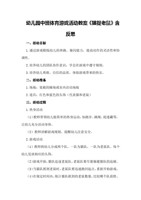 幼儿园中班体育游戏活动教案《猫捉老鼠》含反思