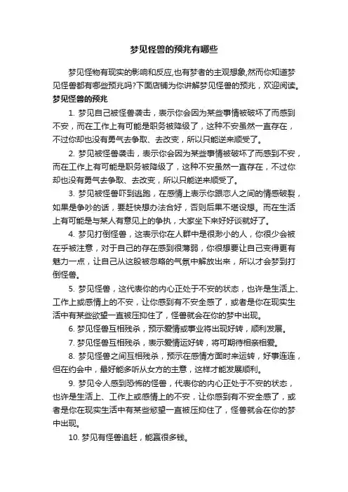 梦见怪兽的预兆有哪些