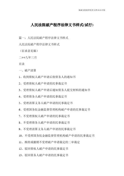 人民法院破产程序法律文书样式(试行)