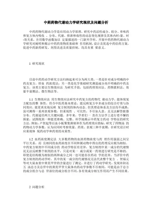 中药药物代谢动力学研究现状及问题分析