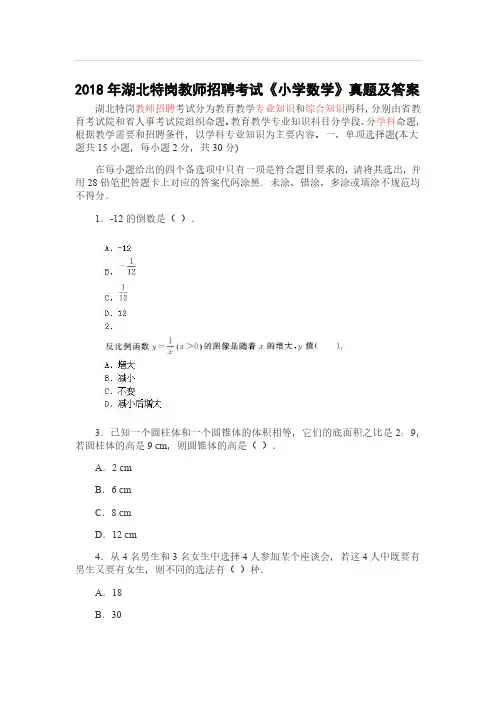 【特岗教师历年真题】2018年湖北特岗教师招聘考试《小学数学》真题及答案