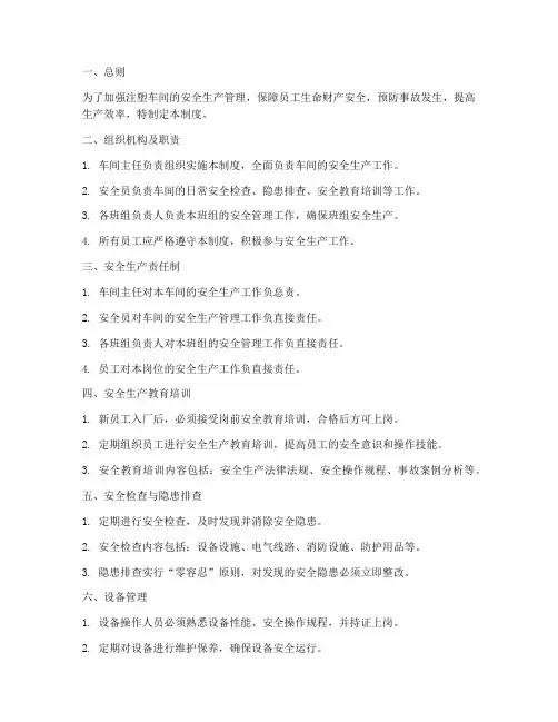 注塑车间安全生产管理制度