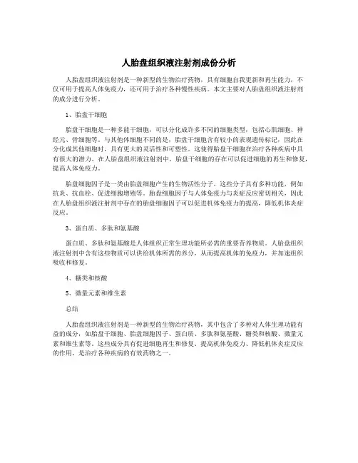 人胎盘组织液注射剂成份分析