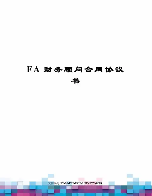 FA财务顾问合同协议书