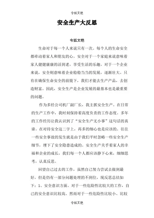 安全生产大反思之令狐文艳创作
