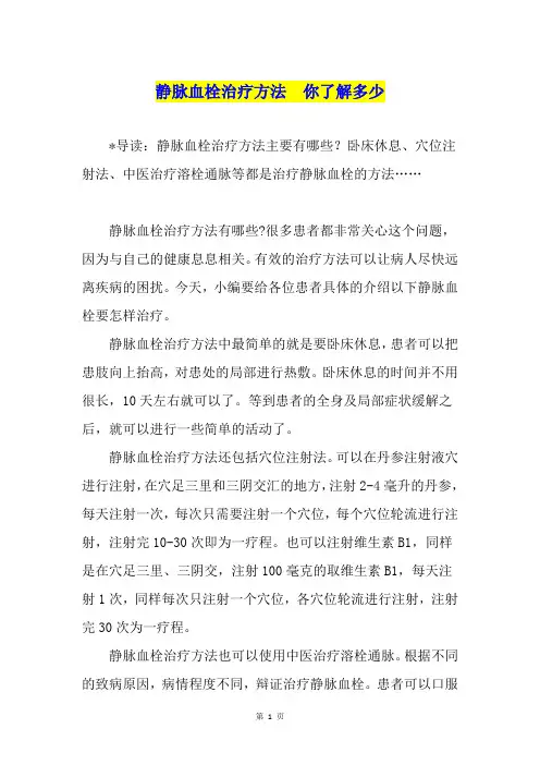 静脉血栓治疗方法  你了解多少