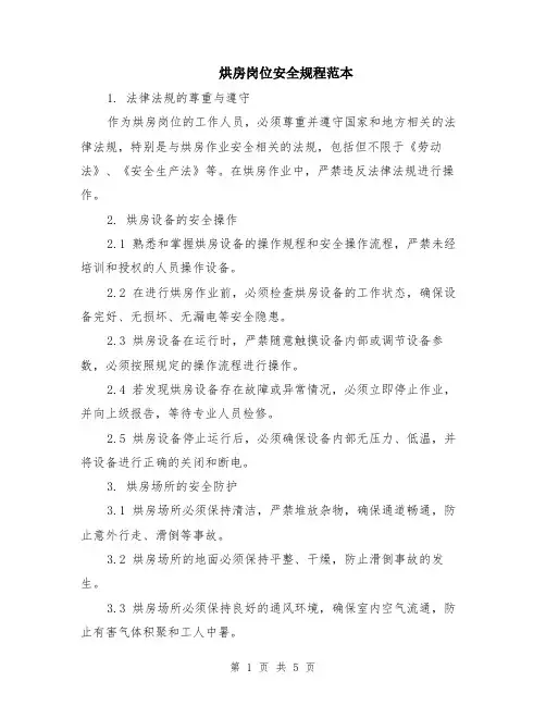 烘房岗位安全规程范本（2篇）