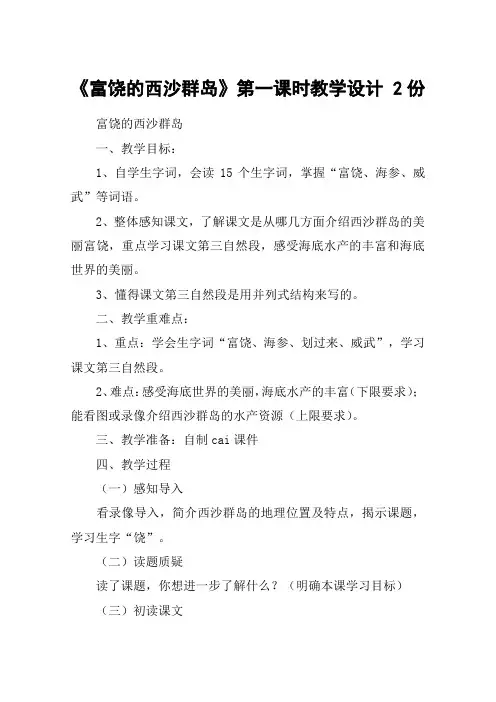 《富饶的西沙群岛》第一课时教学设计 2份_教案教学设计