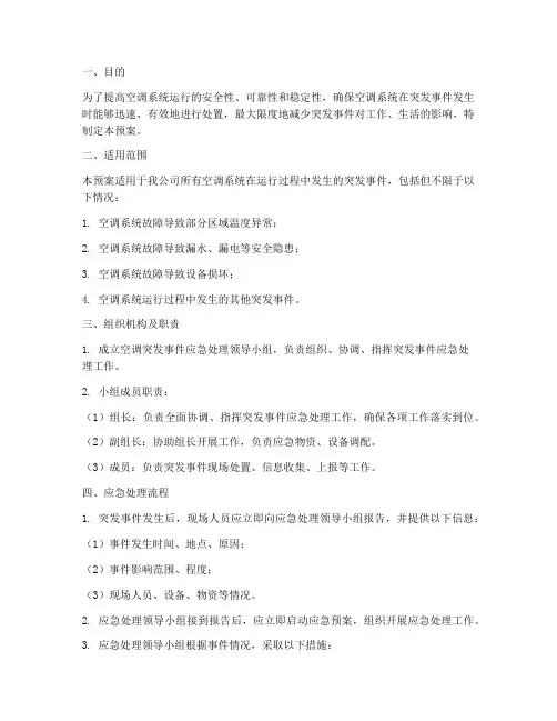 空调突发事件应急处理预案