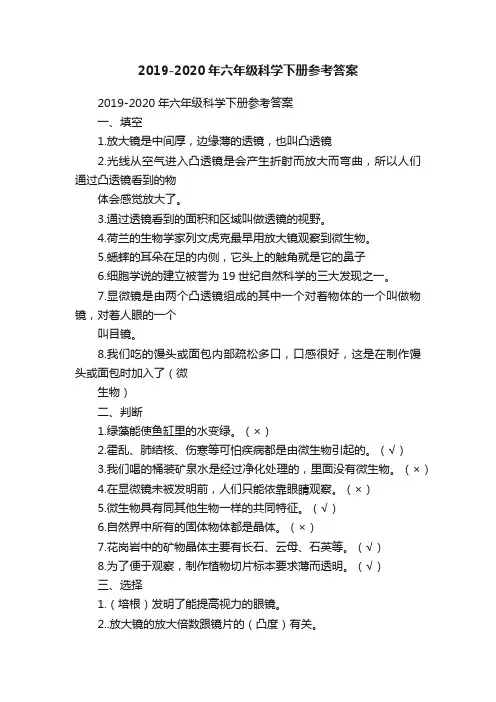 2019-2020年六年级科学下册参考答案