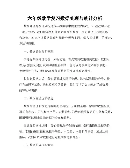 六年级数学复习数据处理与统计分析