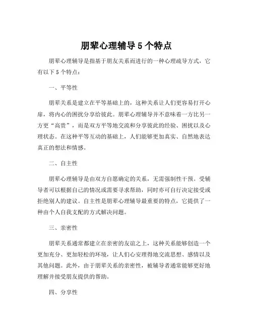 朋辈心理辅导5个特点