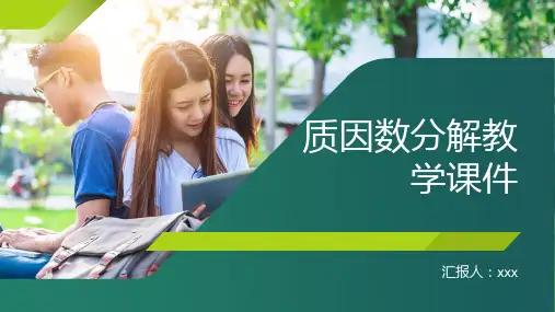 质因数分解教学课件