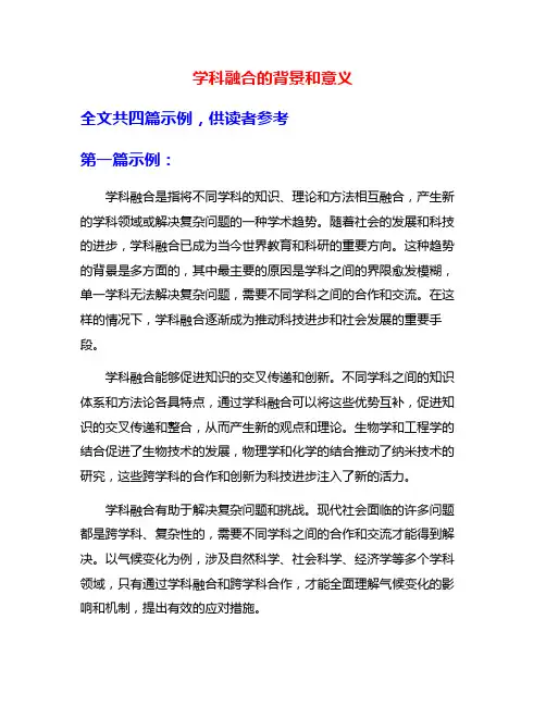 学科融合的背景和意义