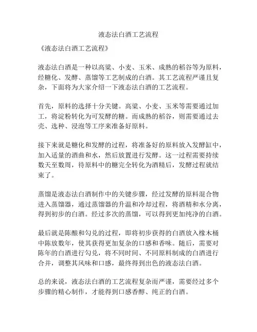 液态法白酒工艺流程