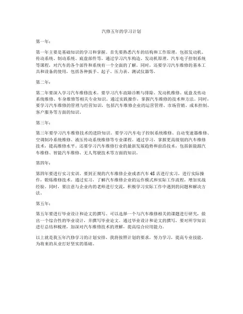汽修五年的学习计划