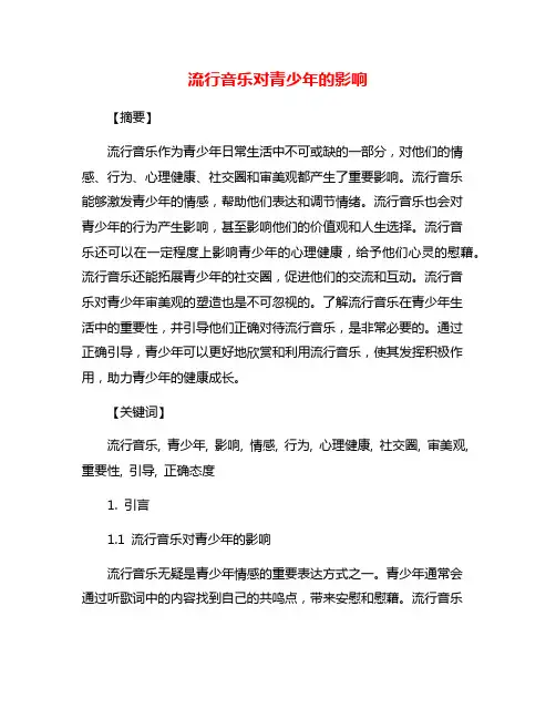 流行音乐对青少年的影响