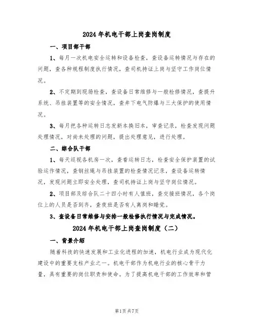 2024年机电干部上岗查岗制度(三篇)